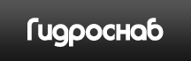 Гидроснаб