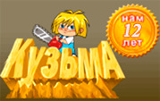 Компания Кузьма