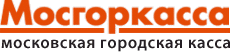 Мосгоркасса