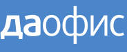 Даофис
