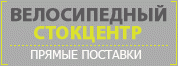 Велосипедный стокцентр